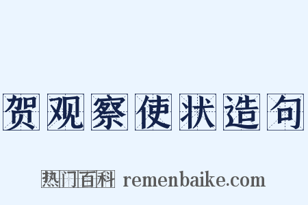 贺观察使状造句是什么意思的图片